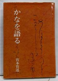 かなを語る