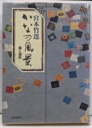 かなの風景: 線と造形