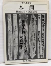 木簡 (古代史演習)