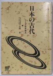 日本の古代