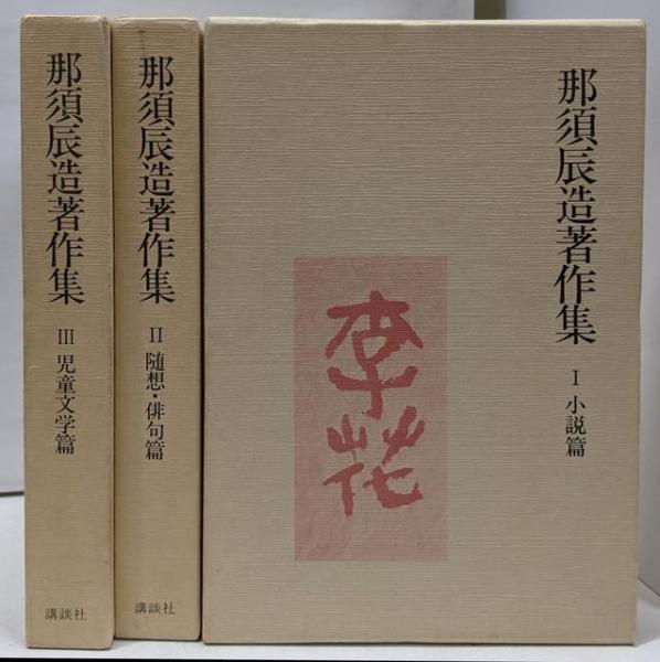 初売り 福袋 那須辰造著作集 全3巻セット(那須辰造) / 不死鳥BOOKS / 古本 その他