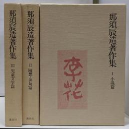 那須辰造著作集　全3巻セット