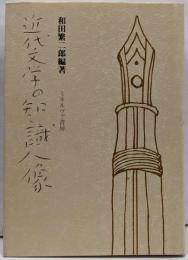 近代文学の知識人像
