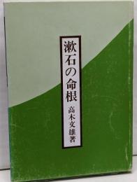 漱石の命根