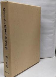 北原白秋と児童自由詩運動