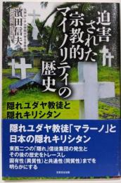 迫害された宗教的マイノリティの歴史:隠れユダヤ教徒と隠れキリシタン