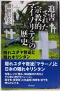 迫害された宗教的マイノリティの歴史:隠れユダヤ教徒と隠れキリシタン
