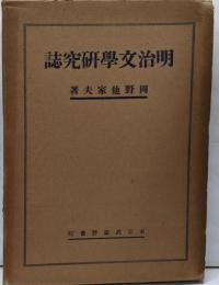 明治文学研究誌