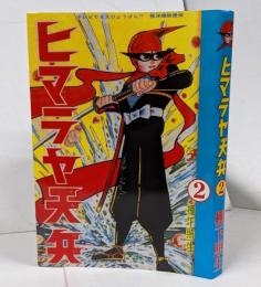 【復刻本】ヒマラヤ天兵 2巻