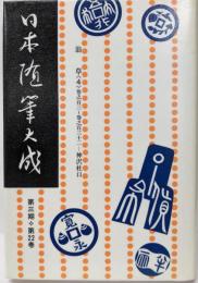 日本随筆大成 第3期第22巻 新装版