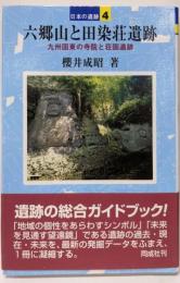 六郷山と田染荘遺跡 (日本の遺跡 4)