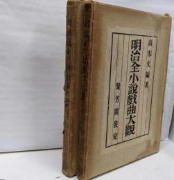 明治全詳説戯曲大観　正続2冊セット