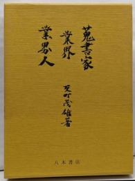 蒐書家・業界・業界人