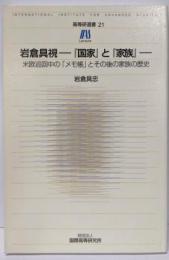 岩倉具視-『国家』と『家族』 :米欧巡回中の「メモ帳」とその後の家族の歴史<高等研選書21>