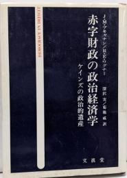 赤字財政の政治経済学 : ケインズの政治的遺産