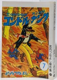 【復刻本】コンドル・キング 7巻 <武内つなよし傑作集 21>
