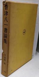 会津八一書論集
