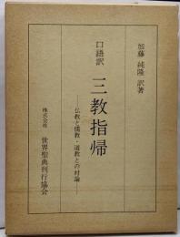 三教指帰 : 口語訳 仏教と儒教・道教との対論