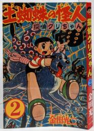 【復刻本】探偵クリちゃん 2巻