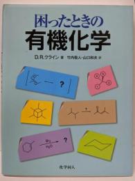 困ったときの有機化学