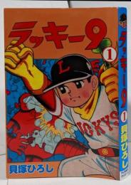 【復刻本】ラッキー9 第1巻 <貝塚ひろし漫画選集 24>