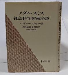 アダム・スミス社会科学体系序説
