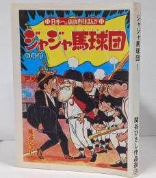 【復刻本】ジャジャ馬球団 1巻 <関谷ひさし作品選 3>