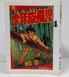 【復刻本】少年旋風児 4巻 <岸本修選集 8>