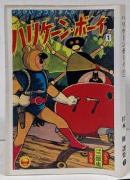 【復刻本】ハリケーン・ボーイ 1巻 <岸本修撰集 7>