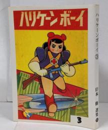 【復刻本】ハリケーン・ボーイ 3巻 <岸本修選集 11>