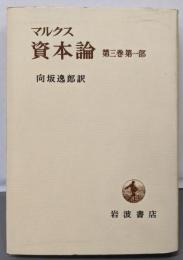 マルクス資本論　第３巻第１部