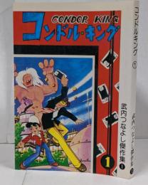 【復刻本】コンドル・キング 1巻 <武内つなよし傑作集 1>