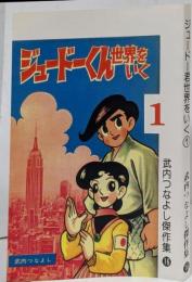 【復刻本】ジュードーくん世界をいく <武内つなよし傑作集 16>
