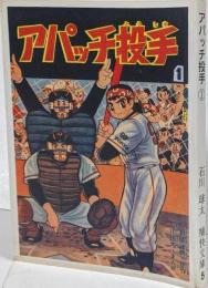 【復刻本】アパッチ投手 1巻 <石川球太痛快文庫 5>
