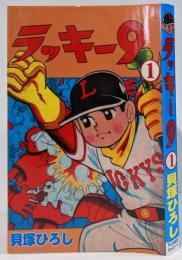 【復刻本】ラッキー9 1巻 <貝塚ひろし漫画選集 24>