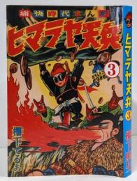 【復刻本】ヒマラヤ天兵 3巻