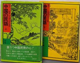 中国の民話 上下巻揃い（南方・北方：水稲耕作民の世界/牧畜・ムギ耕作民の世界