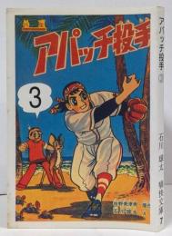 【復刻本】アパッチ投手 3巻 <石川球太痛快文庫 7>