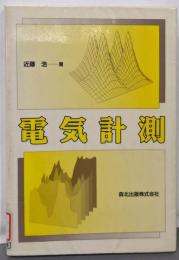 電気計測