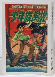 【復刻本】少年旋風児 3巻 <岸本修選集 6>