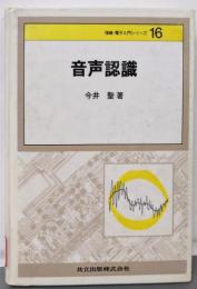 音声認識 (情報・電子入門シリーズ 16)