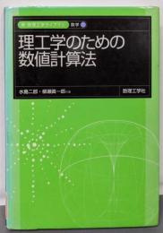 理工学のための数値計算法 (新・数理工学ライブラリ 数学1)