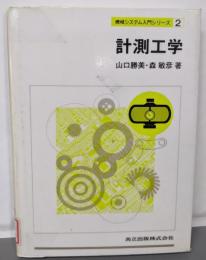 計測工学 (機械システム入門シリーズ 2)