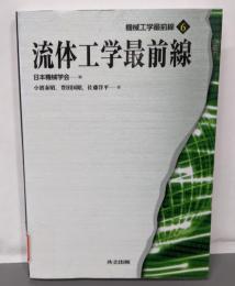 流体工学最前線 (機械工学最前線　6)