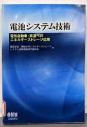 電池システム技術─電気自動車・鉄道へのエネルギーストレージ応用─