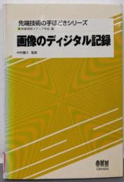 画像のディジタル記録<先端技術の手ほどきシリーズ /映像情報メディア学会 編>