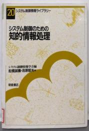 システム制御のための知的情報処理(システム制御情報ライブラリー 20)
