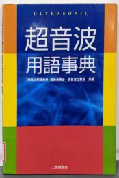超音波用語事典
