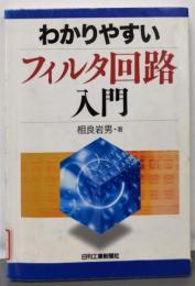 わかりやすいフィルタ回路入門