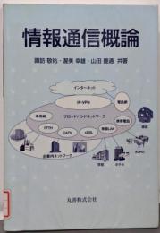 情報通信概論